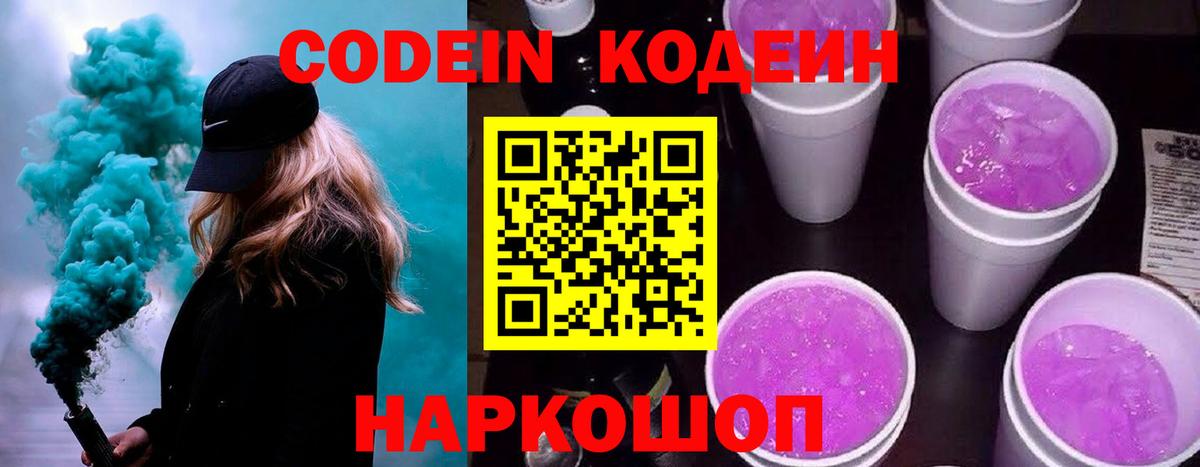 Codein напиток Lean (лин)  Вход с VPN  Мурино 